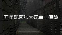 开年现两张大罚单�，保险业合规度恶化？｜金融合规月榜