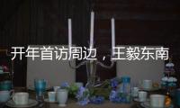 开年首访周边，王毅东南亚之行提多边主义“真伪之辨”
