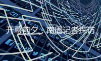开幕前夕�，南周记者探访亚运主媒体中心
，打卡亚运灯光秀