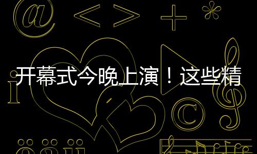 整体观赏效果优于现场