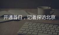 开通首日
，记者探访北京地铁新站——丽泽商务区站换乘最短半分钟