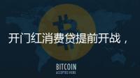 开门红消费贷提前开战，利率卷进“2”字头