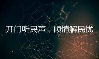 开门听民声，倾情解民忧	！市住房城乡建设局以惠民实事推动学习教育见成效