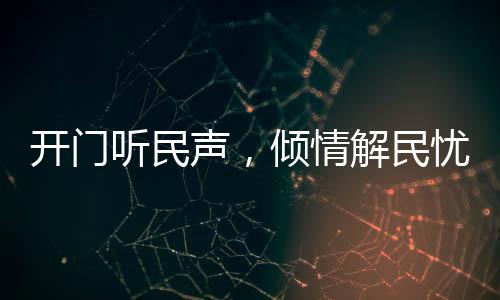 住建部门强化政策引领