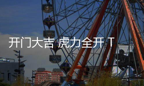 实现品牌高度的荣登新跨越