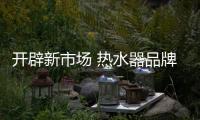 开辟新市场 热水器品牌企业离不开服务和产品