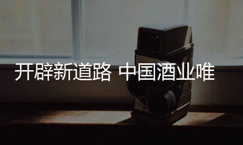 业唯有化占领市场利润制高点