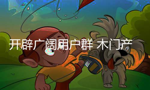 同类产品的广阔功竞争状况等