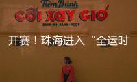 开赛！珠海进入“全运时间”