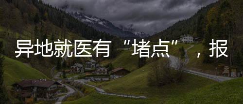 广东、异地医网络慢