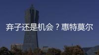 弃子还是机会

？惠特莫尔交易论	！