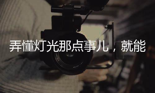 瞬间提升家中氛围感