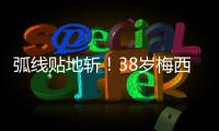弧线贴地斩！38岁梅西第69次任意球破门：近3场暴砍5球 双手指天
