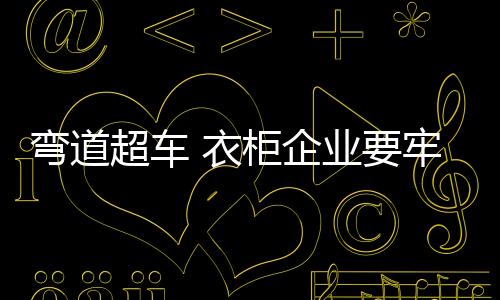 才能得到消费者的弯道青睐
