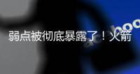 弱点被彻底暴露了！火箭内线新星在新赛季还能继续留队吗？