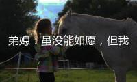 弟媳：虽没能如愿，但我为弗鲁米嫩塞这次征程感到无比自豪