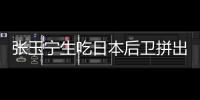 张玉宁生吃日本后卫拼出单刀！可惜单刀被扑，国足仍0