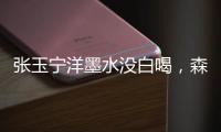 张玉宁洋墨水没白喝，森保一眼光太毒了！王钰栋全靠中超同行衬托