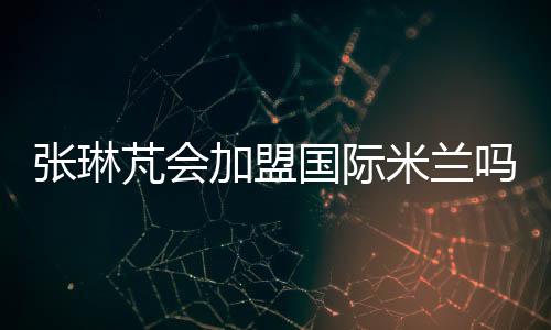 这就使国米打起了退堂鼓