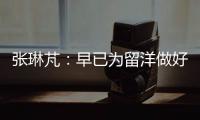 张琳芃：早已为留洋做好准备哪怕做替补