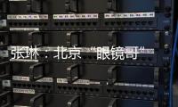 张琳：北京“眼镜哥” 深藏身与名