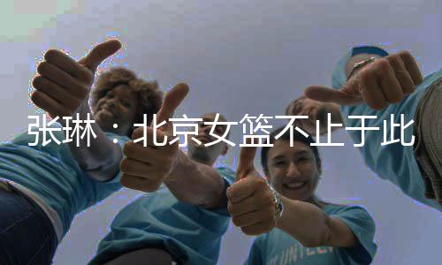 张琳但未来潜力巨大