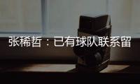 张稀哲	
：已有球队联系留洋 巴塔拉与卡努特有区别