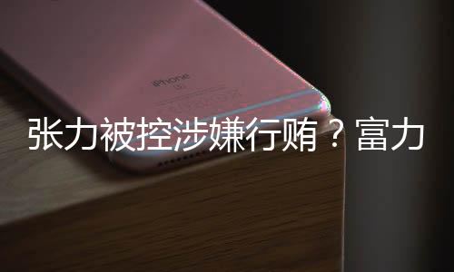 张力被伦敦警方逮捕