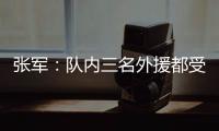 张军
�：队内三名外援都受伤了，我们的全华班表现很好