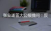 张业遂答大公报提问：反外国制裁法　捍主权护国安