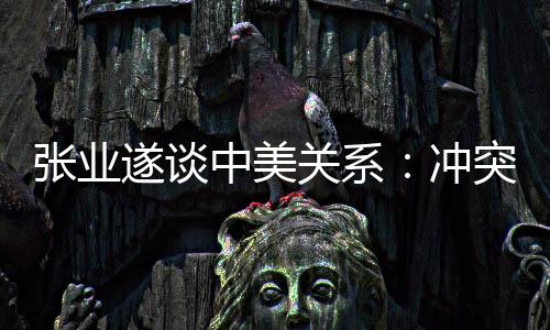 (记者齐中熙、冲突管控分歧