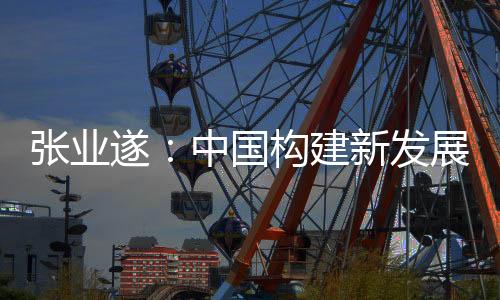 相互促进的国内国际双循环