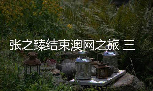 转战澳网热身赛阿德莱德站