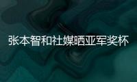 张本智和社媒晒亚军奖杯，本次比赛创造个人大满贯赛事最好成绩