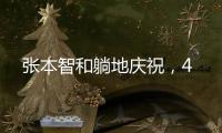 张本智和躺地庆祝
，4