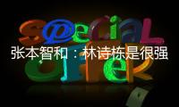 张本智和
：林诗栋是很强的对手，明天对阵王楚钦我会竭尽全力