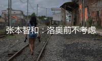 张本智和：洛奥前不考虑去欧洲打球
，要出国只考虑去中国