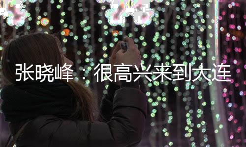 好的大连结果开启联赛下半程