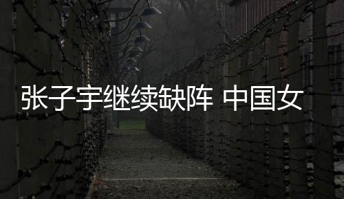 中国女篮将再次进行封闭集训