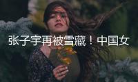 张子宇再被雪藏
！中国女篮却复仇澳大利亚，杨氏姐妹表现天差地别