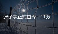张子宇正式首秀
：11分钟高效13+4+2 天赋碾压被誉女篮核武器