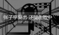 张子宇复出 还能击败中国女篮吗？澳大利亚主帅六字回答 耐人寻味