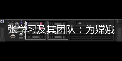 嫦娥随着太阳照射变化