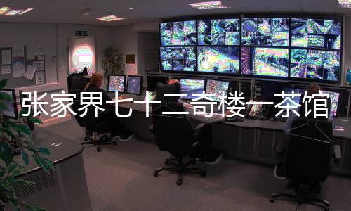 张家治入重造成部分人员受伤
