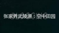 张家界武陵源：空中田园 金秋画卷