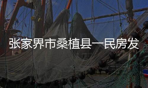 张家灾起火部位为2层