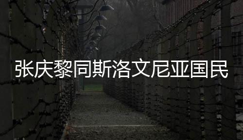 张庆主席深入交换了意见