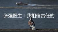 张强医生	：我相信责任的力量丨我信