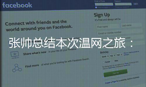 张帅总结之旅无缘决赛