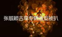 张靓颖古早专辑造型被扒！粉发渔网袜高开叉
，比《九万字》更大胆